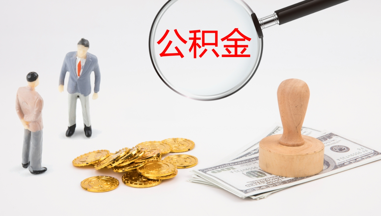 宁国离职不满半年公积金怎么取出来（缴纳公积金不足半年离职了）